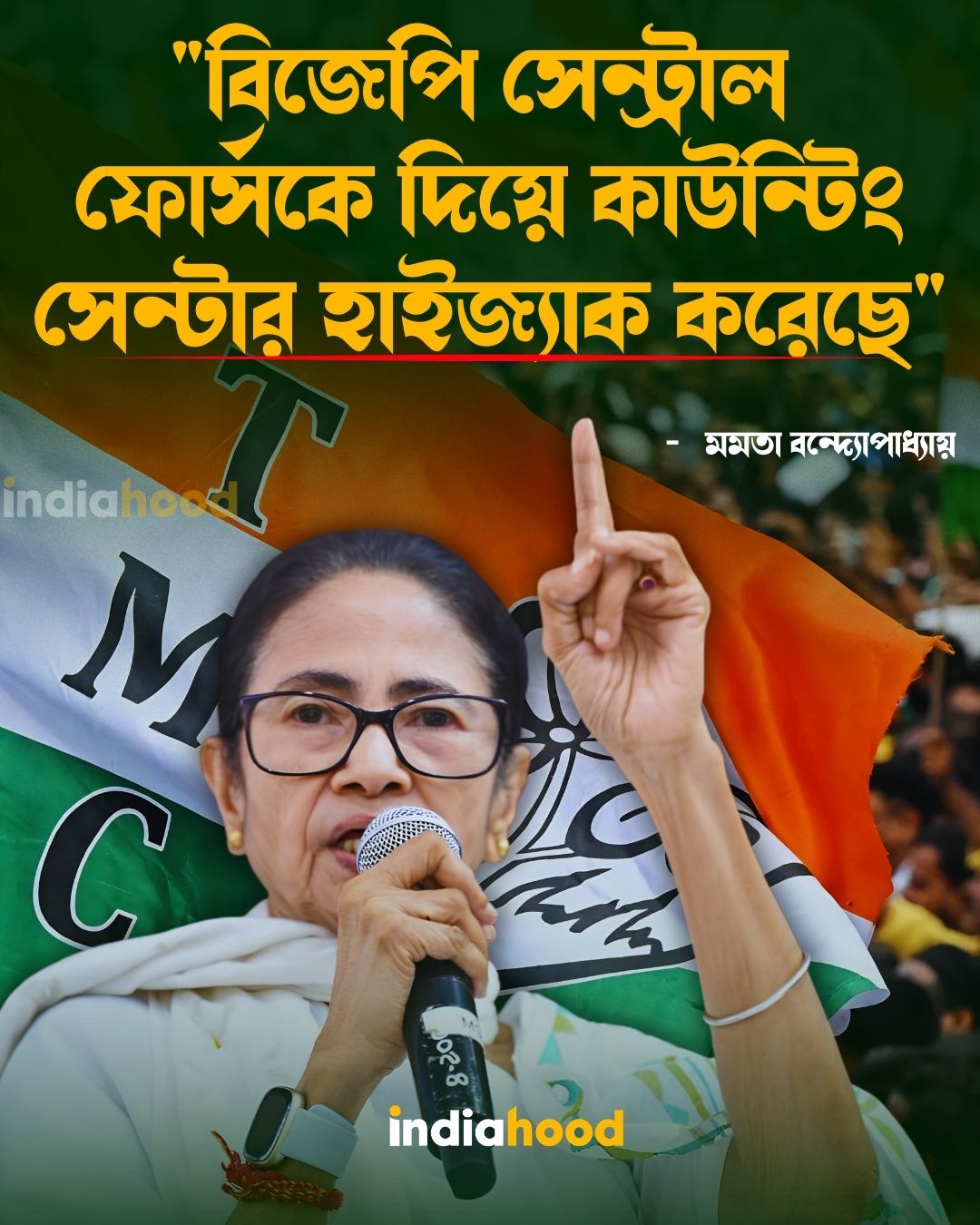 "বিজেপি সেন্ট্রাল ফোর্সকে দিয়ে কাউন্টিং সেন্টার হাইজ্যাক করেছে" - মমতা